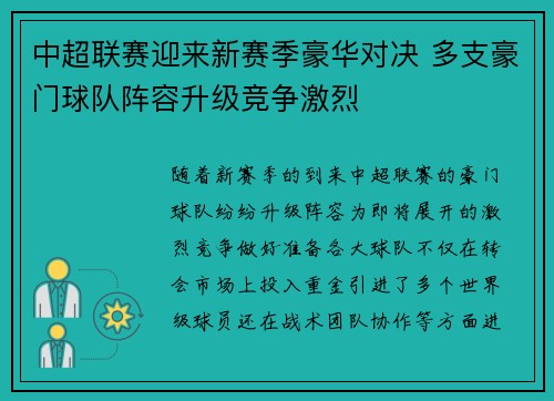中超联赛迎来新赛季豪华对决 多支豪门球队阵容升级竞争激烈
