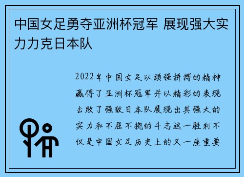中国女足勇夺亚洲杯冠军 展现强大实力力克日本队