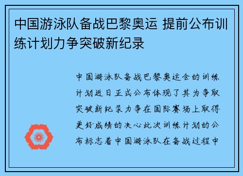 中国游泳队备战巴黎奥运 提前公布训练计划力争突破新纪录