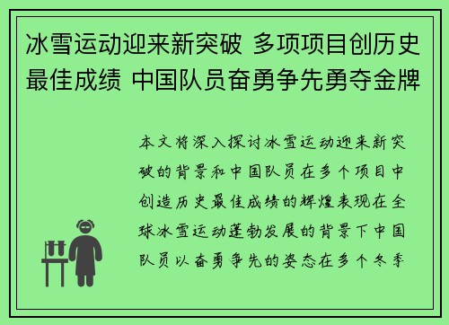 冰雪运动迎来新突破 多项项目创历史最佳成绩 中国队员奋勇争先勇夺金牌