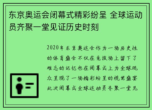 东京奥运会闭幕式精彩纷呈 全球运动员齐聚一堂见证历史时刻