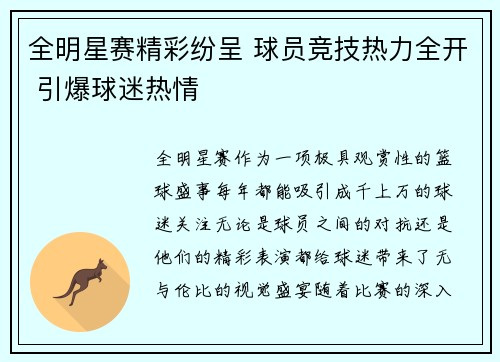 全明星赛精彩纷呈 球员竞技热力全开 引爆球迷热情