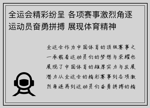 全运会精彩纷呈 各项赛事激烈角逐 运动员奋勇拼搏 展现体育精神