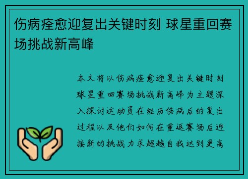 伤病痊愈迎复出关键时刻 球星重回赛场挑战新高峰