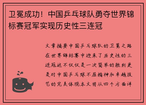 卫冕成功！中国乒乓球队勇夺世界锦标赛冠军实现历史性三连冠