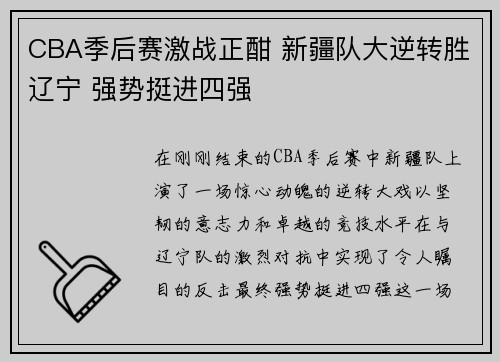 CBA季后赛激战正酣 新疆队大逆转胜辽宁 强势挺进四强