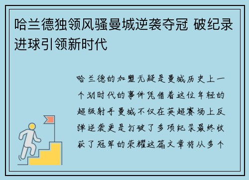 哈兰德独领风骚曼城逆袭夺冠 破纪录进球引领新时代