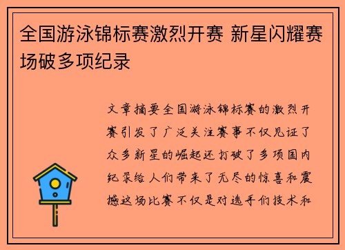 全国游泳锦标赛激烈开赛 新星闪耀赛场破多项纪录