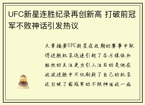 UFC新星连胜纪录再创新高 打破前冠军不败神话引发热议