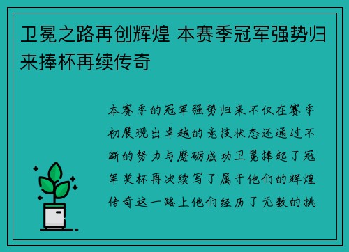 卫冕之路再创辉煌 本赛季冠军强势归来捧杯再续传奇