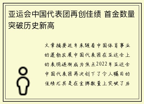 亚运会中国代表团再创佳绩 首金数量突破历史新高