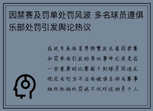 因禁赛及罚单处罚风波 多名球员遭俱乐部处罚引发舆论热议