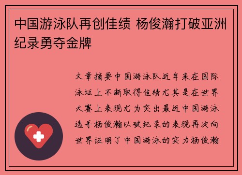 中国游泳队再创佳绩 杨俊瀚打破亚洲纪录勇夺金牌