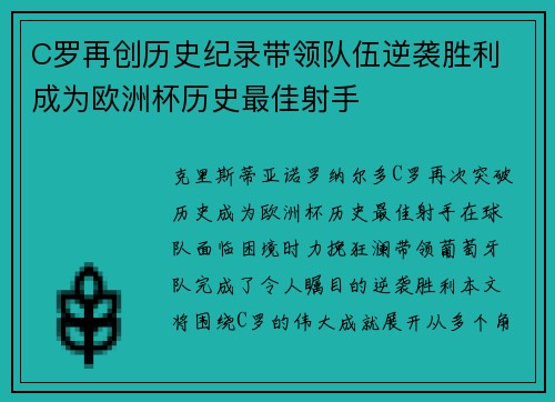 C罗再创历史纪录带领队伍逆袭胜利 成为欧洲杯历史最佳射手