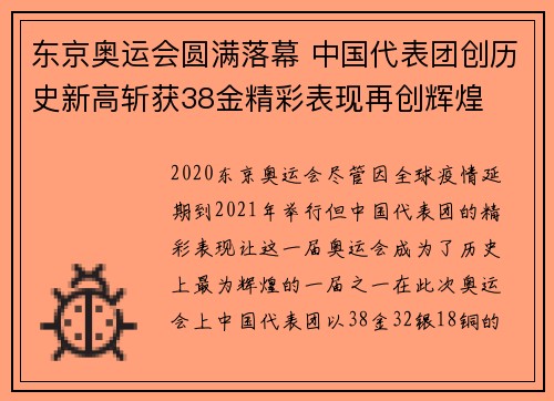 东京奥运会圆满落幕 中国代表团创历史新高斩获38金精彩表现再创辉煌