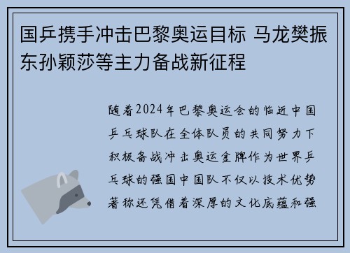 国乒携手冲击巴黎奥运目标 马龙樊振东孙颖莎等主力备战新征程