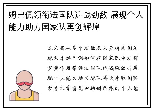 姆巴佩领衔法国队迎战劲敌 展现个人能力助力国家队再创辉煌