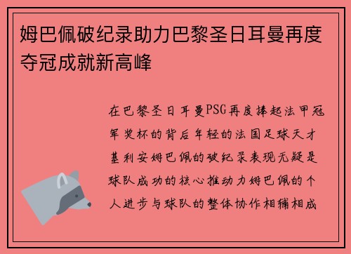 姆巴佩破纪录助力巴黎圣日耳曼再度夺冠成就新高峰