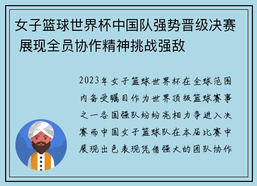 女子篮球世界杯中国队强势晋级决赛 展现全员协作精神挑战强敌