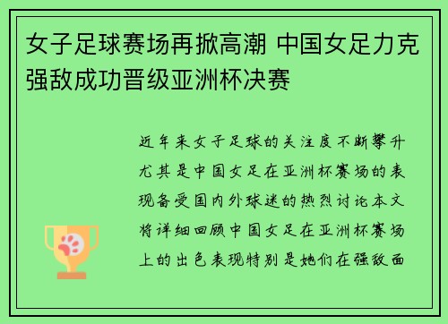 女子足球赛场再掀高潮 中国女足力克强敌成功晋级亚洲杯决赛