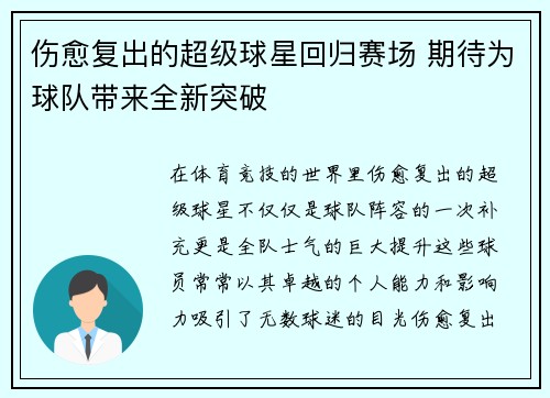 伤愈复出的超级球星回归赛场 期待为球队带来全新突破