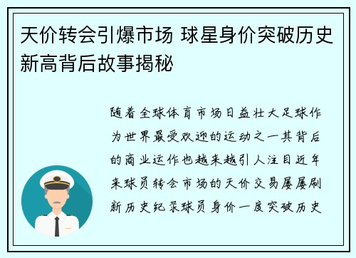 天价转会引爆市场 球星身价突破历史新高背后故事揭秘