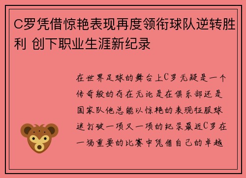 C罗凭借惊艳表现再度领衔球队逆转胜利 创下职业生涯新纪录