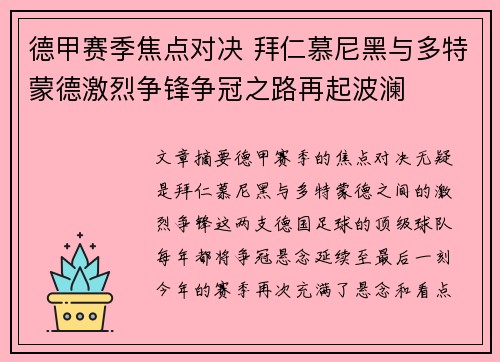 德甲赛季焦点对决 拜仁慕尼黑与多特蒙德激烈争锋争冠之路再起波澜
