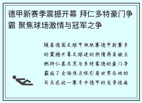 德甲新赛季震撼开幕 拜仁多特豪门争霸 聚焦球场激情与冠军之争