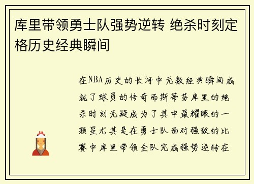 库里带领勇士队强势逆转 绝杀时刻定格历史经典瞬间