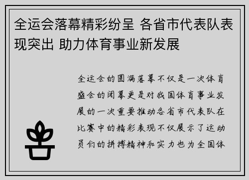 全运会落幕精彩纷呈 各省市代表队表现突出 助力体育事业新发展