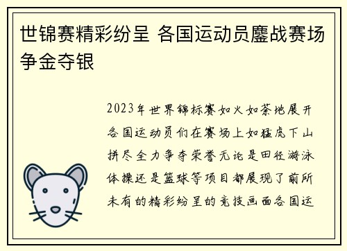 世锦赛精彩纷呈 各国运动员鏖战赛场争金夺银