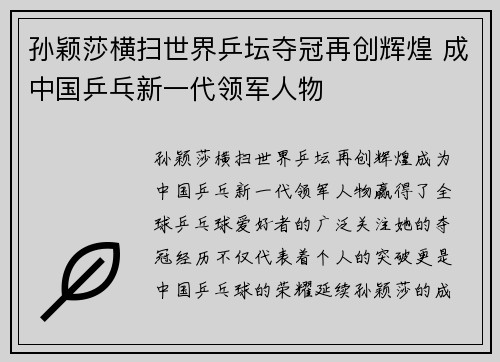 孙颖莎横扫世界乒坛夺冠再创辉煌 成中国乒乓新一代领军人物