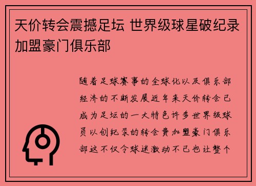 天价转会震撼足坛 世界级球星破纪录加盟豪门俱乐部