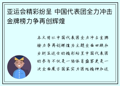 亚运会精彩纷呈 中国代表团全力冲击金牌榜力争再创辉煌