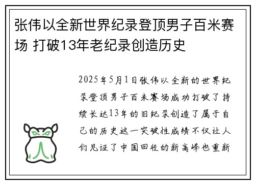 张伟以全新世界纪录登顶男子百米赛场 打破13年老纪录创造历史