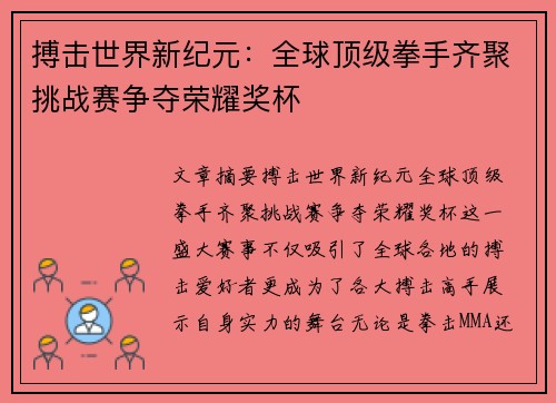 搏击世界新纪元：全球顶级拳手齐聚挑战赛争夺荣耀奖杯