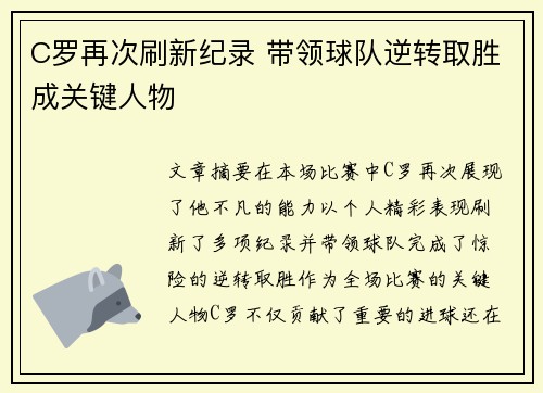 C罗再次刷新纪录 带领球队逆转取胜成关键人物