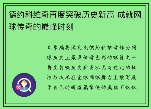 德约科维奇再度突破历史新高 成就网球传奇的巅峰时刻