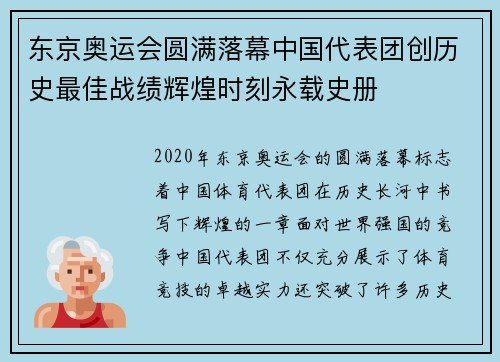 东京奥运会圆满落幕中国代表团创历史最佳战绩辉煌时刻永载史册