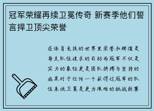 冠军荣耀再续卫冕传奇 新赛季他们誓言捍卫顶尖荣誉