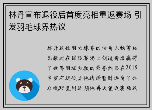 林丹宣布退役后首度亮相重返赛场 引发羽毛球界热议