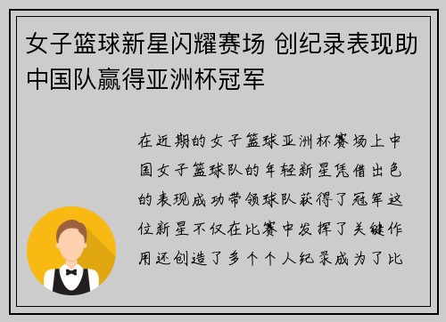 女子篮球新星闪耀赛场 创纪录表现助中国队赢得亚洲杯冠军