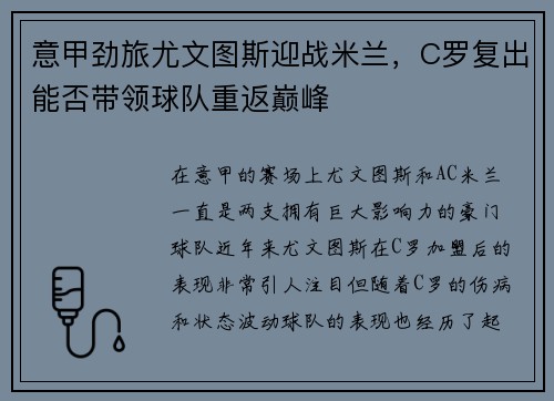 意甲劲旅尤文图斯迎战米兰，C罗复出能否带领球队重返巅峰