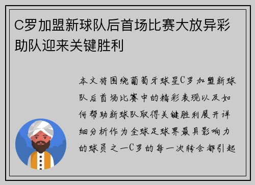 C罗加盟新球队后首场比赛大放异彩 助队迎来关键胜利
