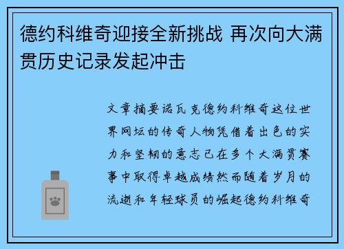 德约科维奇迎接全新挑战 再次向大满贯历史记录发起冲击