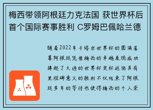 梅西带领阿根廷力克法国 获世界杯后首个国际赛事胜利 C罗姆巴佩哈兰德接力争霸
