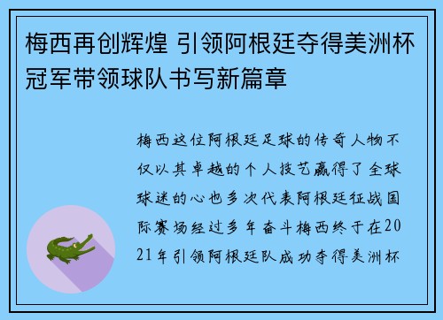 梅西再创辉煌 引领阿根廷夺得美洲杯冠军带领球队书写新篇章