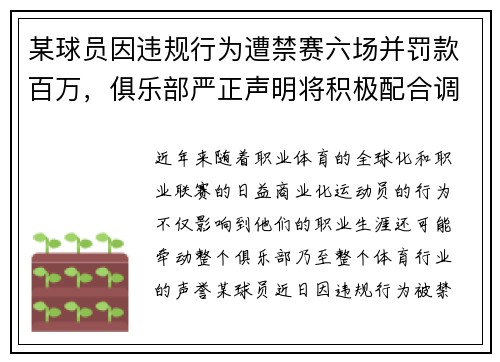 某球员因违规行为遭禁赛六场并罚款百万，俱乐部严正声明将积极配合调查