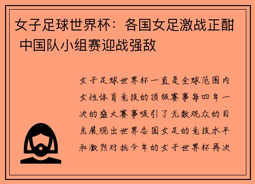 女子足球世界杯：各国女足激战正酣 中国队小组赛迎战强敌